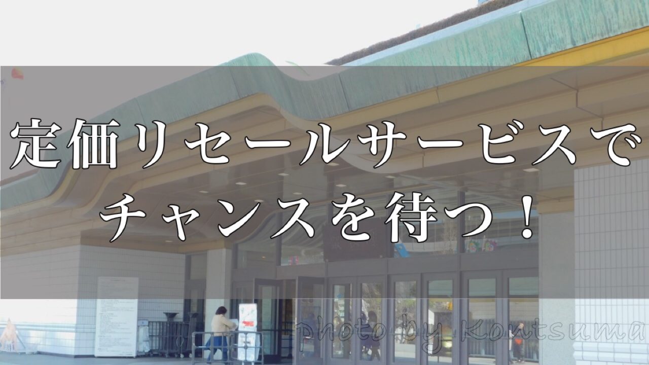 大相撲のチケットが取れなくても諦めるのはまだ早い 定価リセールサービスを利用してチャンスを待とう 好きです 大相撲