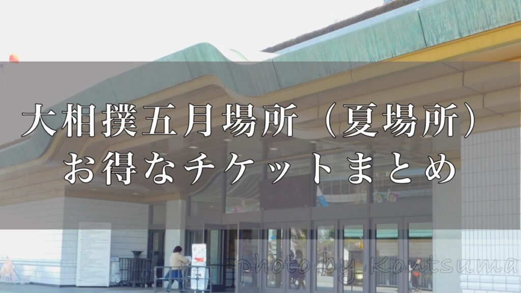 大相撲五月場所（夏場所）、お得なチケットまとめ。オススメは