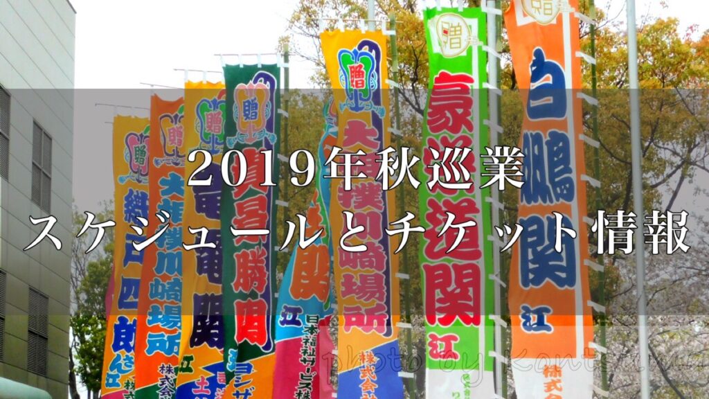 2019年（令和元年）大相撲秋巡業、スケジュールまとめ｜好きです！大相撲