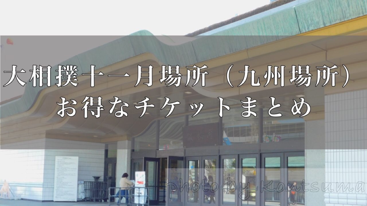 チケットを申し込む前にチェックしておきたい 大相撲十一月場所 九州場所 お得なチケットまとめ 好きです 大相撲