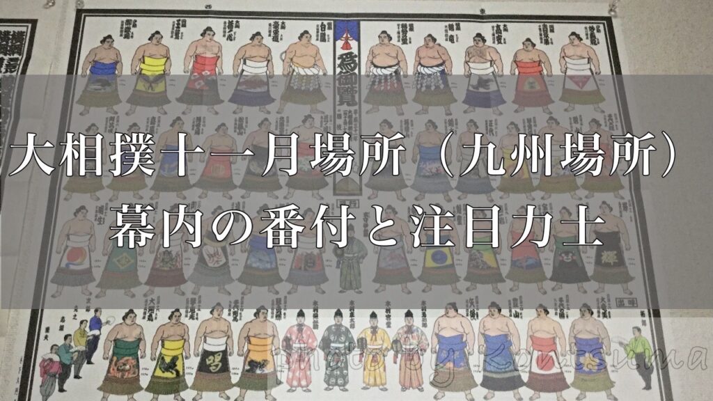 大相撲令和元年十一月場所 九州場所 番付発表 幕内の注目力士はこの2人 好きです 大相撲