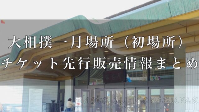 令和2年大相撲一月場所 初場所 チケット先行販売 受付期間と申し込める席種まとめ 好きです 大相撲