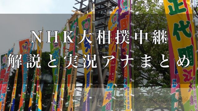 令和2年大相撲十一月場所 Nhk大相撲中継の解説者と実況アナウンサーまとめ 初日 五日目まで 好きです 大相撲