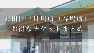 令和2年大相撲三月場所 春場所 チケット先行販売 受付期間と申し込める席種まとめ 好きです 大相撲