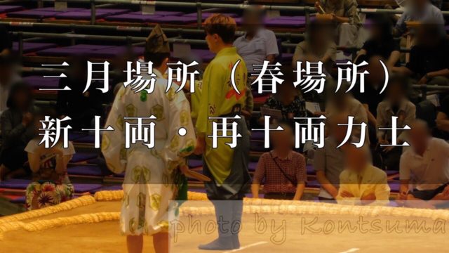 上がる力士は全部で5人 大相撲三月場所 春場所 新十両 再十両力士 好きです 大相撲