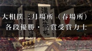 幕内は東関脇照ノ富士が3度目の優勝 令和3年大相撲三月場所 春場所 各段優勝力士 三賞受賞力士まとめ 好きです 大相撲