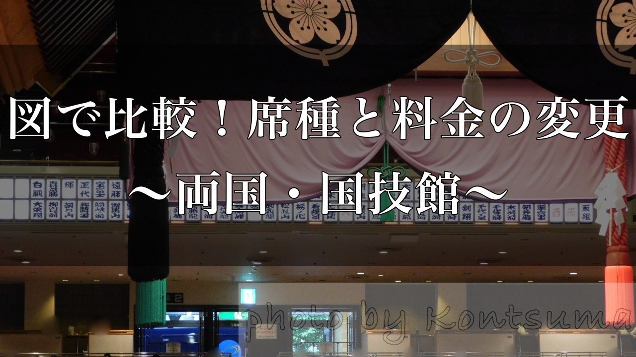 大相撲観戦 席種と料金どう変わった 図で比較 国技館イス席 好きです 大相撲